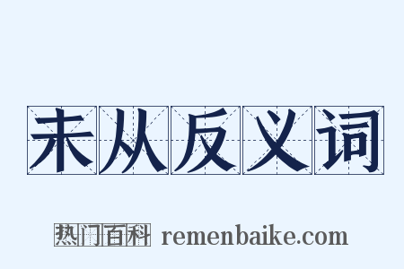 未从反义词是什么意思的图片